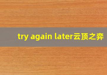 try again later云顶之弈